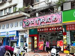 -仁信双皮奶(东川路店)