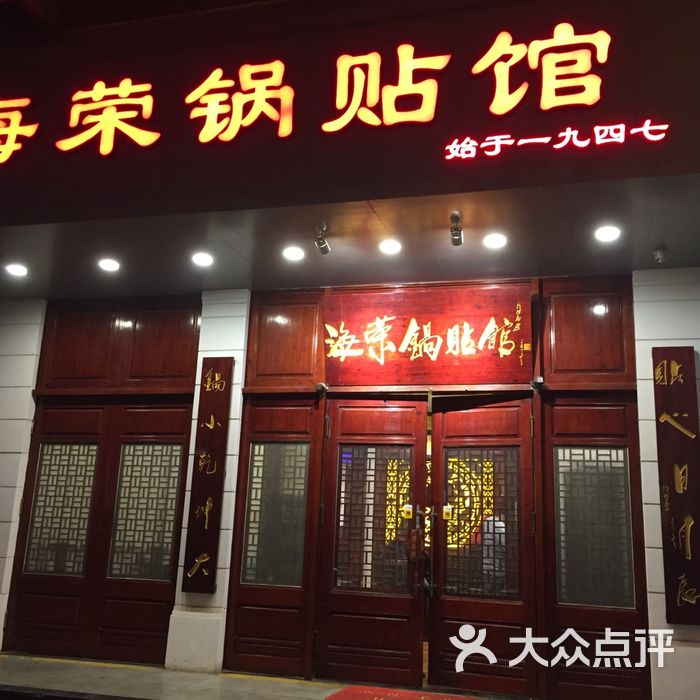 海荣锅贴馆