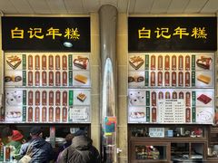 -清真·白记年糕(牛街北口店)