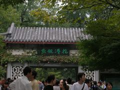 -西湖外事游船(花港观鱼码头)