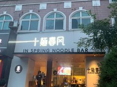 -十面春风·江南面馆(崇宁路店)