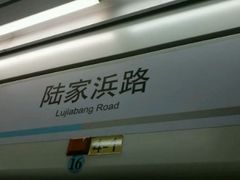 -陆家浜路(地铁站)