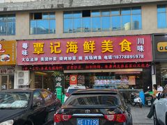 -覃记海鲜美食餐厅