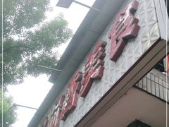 门面-众品香美食(三弓路店)