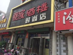 门面-蔡家酒楼(一德街店)