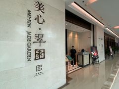 -美心·翠园(港汇恒隆广场店)