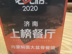 -内蒙焖面大盆骨餐馆(山大路店)