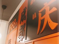 -庆蓉云·庆云面(双林店)