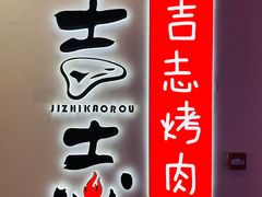 -吉志烤肉(太原总店)