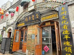 -连云港民主路老街