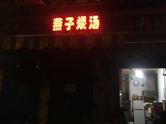 门面-燕子煨汤(山海关路店)