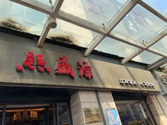 门面-熙盛源(滨湖万达店)