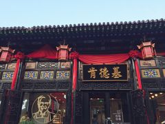 门面-肯德基(平遥古城店)