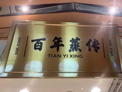 -天怡興·百年蒸饺(中心书城店)