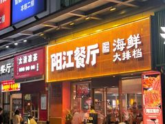 -阳江餐厅·30年老字号·粤菜海鲜大排档