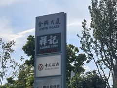 -祥记餐饮•豫粤珍味(金隅大厦店)