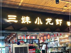 门面-三妹小龙虾·黄油蟹(华侨城总店)