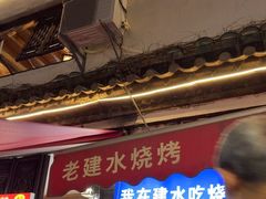 -老建水鸡脚王(翰林街店)