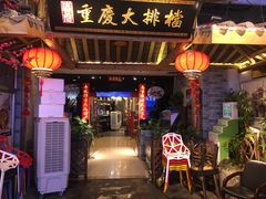 门面-庆合府重庆大排档(紫都城店)