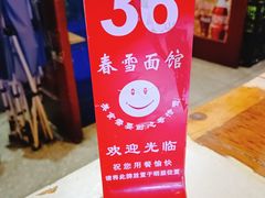 -春雪面馆(转塘店)