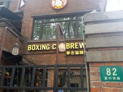 -Boxing Cat Brewery拳击猫精酿啤酒馆(永福店)