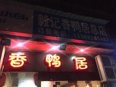 门面-毅记香鸭居(后堡店)