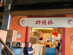-功德林(南京西路店)
