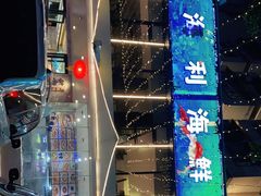 -新海利(北岭店)