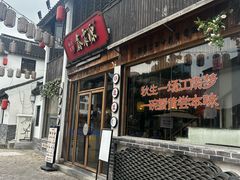 -鑫震源·苏式大虾生煎(山塘街店)