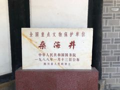 -燊海井