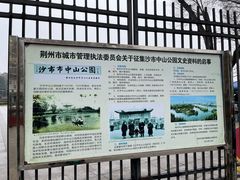 -沙市市中山公园