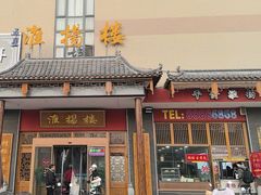 -淮扬楼(文港路店)