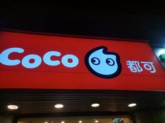 门面-CoCo都可(候家塘店)