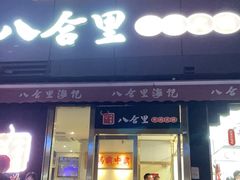 -八合里牛肉火锅(深圳光明大仟里二店)