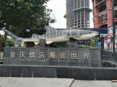 -重庆欢乐海底世界