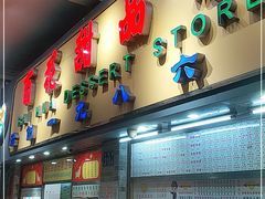 门面-百花传统甜品店(原址店)