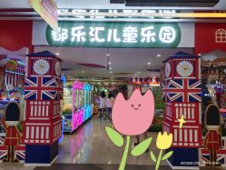 -都乐汇儿童乐园(莱蒙都会店)