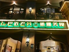 门面-巴依老爷·新疆美食(上城区天城路店)