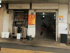 -王氏烧麦大骨汤水饺