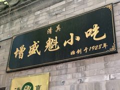 门面-增盛魁小吃店