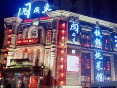 -万里闯关东铁锅炖菜馆(高新旗舰店)