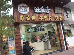 门面-旺角亭(人民南路店)
