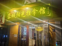 -蓉城阳光推拿馆(理想中心店)