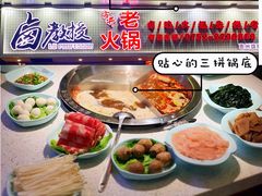 -卤教授老火锅