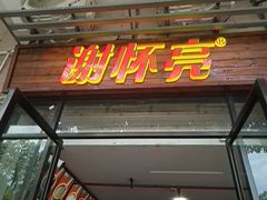 -谢怀亮芝麻茶