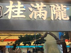 -桂满陇·手作小笼包&江南叫花鸡(中山公园店)