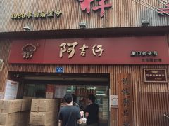 门面-阿吉仔(大元路店)