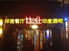 -甘尼仕印度餐厅酒吧(斜塘老街店)