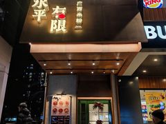 -水平有限广西米粉·广西风味集(五道口店)