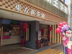 -霸王茶姬(正佳广场店)